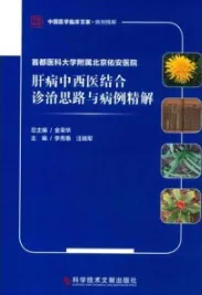 首都医科大学附属北京佑安医院肝病中西医结合诊治思路与病例精解