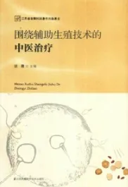 围绕辅助生殖技术的中医治疗