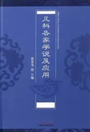 儿科各家学说及应用