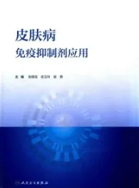 皮肤病免疫抑制剂应用