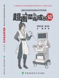 超声菜鸟成长记