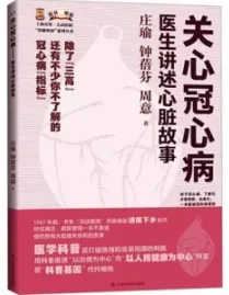 关心冠心病 医生讲述心脏故事