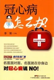 冠心病怎么办？