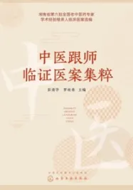 中医跟师临证医案集粹