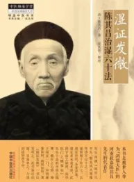 湿证发微 陈其昌治湿六十法