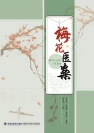 梅花医案