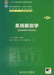 系统解剖学 第4版 研究生第四轮教材
