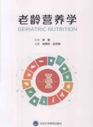 老龄营养学