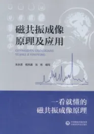 磁共振成像原理及应用