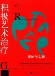 积极艺术治疗 理论与实践