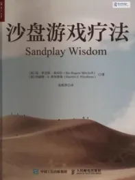 沙盘游戏疗法