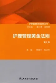 护理管理黄金法则 第2版