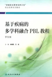 基于疾病的多学科融合PBL教程（学生版）
