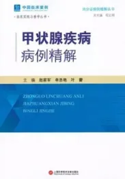 甲状腺疾病病例精解