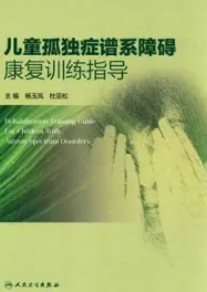 儿童孤独症谱系障碍康复训练指导
