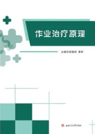 作业治疗原理