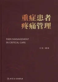 重症患者疼痛管理