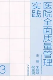 医院全面质量管理实践