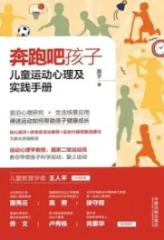 奔跑吧孩子儿童运动心理及实践手册