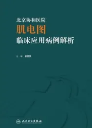 北京协和医院肌电图临床应用病例解析