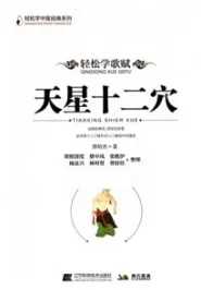 轻松学歌赋 天星十二穴