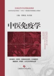 中医免疫学