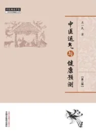中医运气与健康预测 第2版