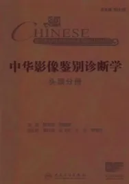 中华影像鉴别诊断学 头颈分册