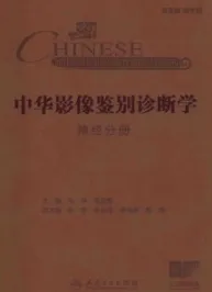 中华影像鉴别诊断学 神经分册