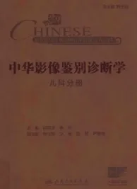中华影像鉴别诊断学 儿科分册
