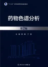 药物色谱分析 第2版