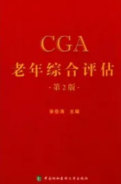 CGA老年综合评估 第2版