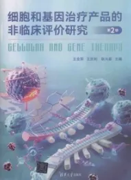 细胞和基因治疗产品的非临床评价研究 第2版