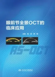 眼前节全景OCT的临床应用