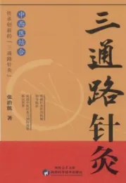 三通路针灸