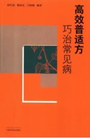 高效普适方巧治常见病