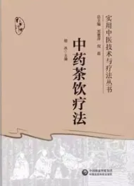 中药茶饮疗法 实用中医技术与疗法丛书