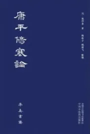 康平伤寒论