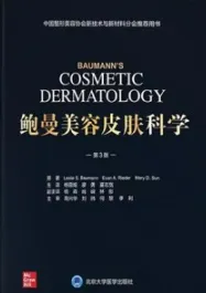 鲍曼美容皮肤科学 第3版