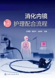 消化内镜护理配合流程