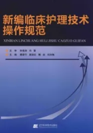 新编临床护理技术操作规范