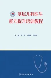 基层儿科医生能力提升培训教程