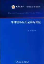 身材矮小症儿童诊疗规范