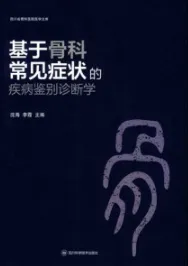 基于骨科常见症状的疾病鉴别诊断学