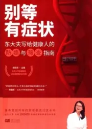 别等有症状 东大夫写给健康人的防癌与筛查指南