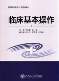 临床基本操作