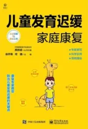 儿童发育迟缓家庭康复