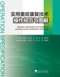 实用重症康复技术操作规范与图解