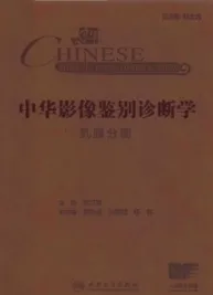 中华影像鉴别诊断学 乳腺分册