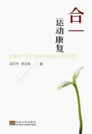 合一运动康复